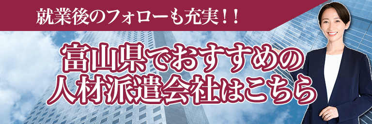 富山県事務派遣会社のバナー画像