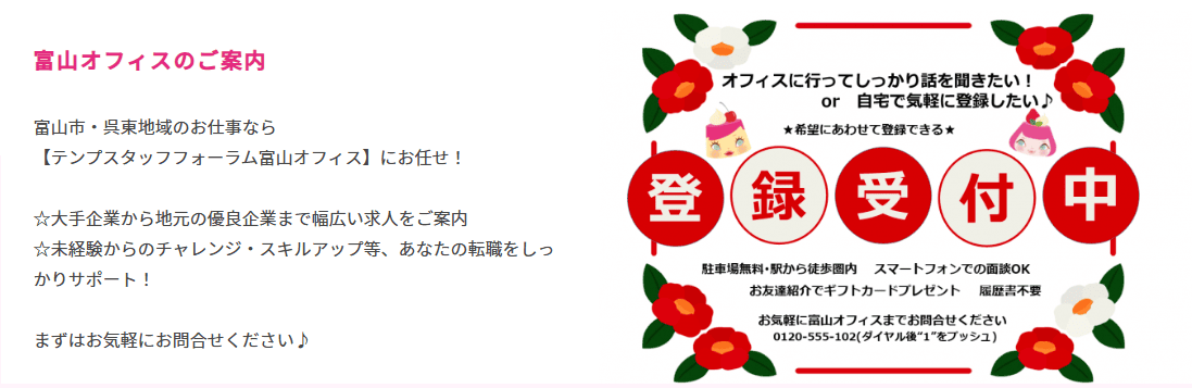 テンプスタッフフォーラム 富山/高岡オフィス 登録会の開催
